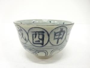 瑞豊造　安南手　干支　茶碗